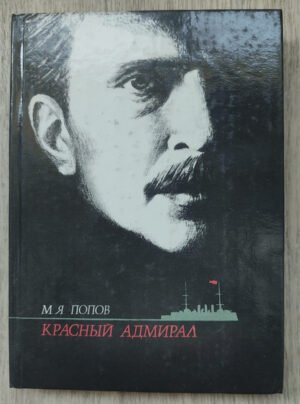 Красный адмирал. Попов М.Я. 1988