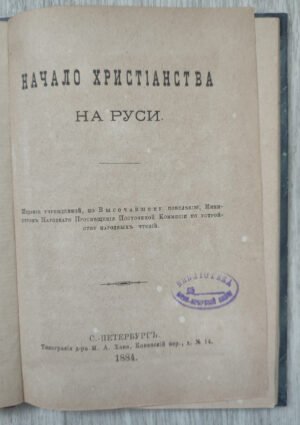 Начало христианства на Руси. 1884