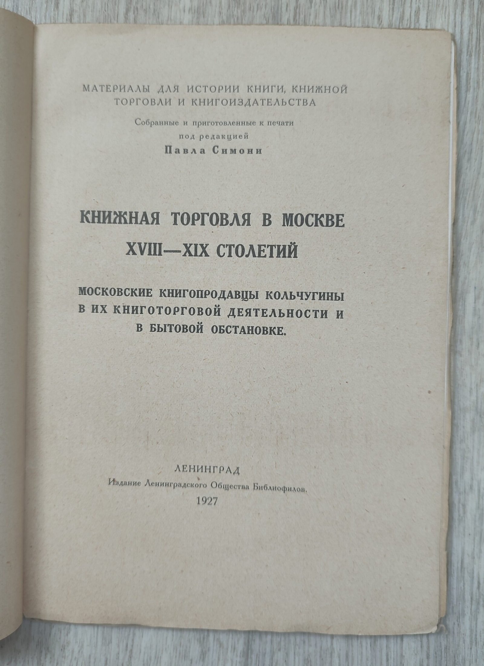 Книжная торговля в Москве XVIII-XIX столетий. Симони П. Книжная торговля в Москве XVIII-XIX столетий. Симони П.