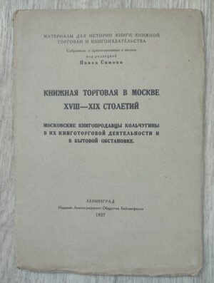 Книжная торговля в Москве XVIII-XIX столетий. Симони П. 1927