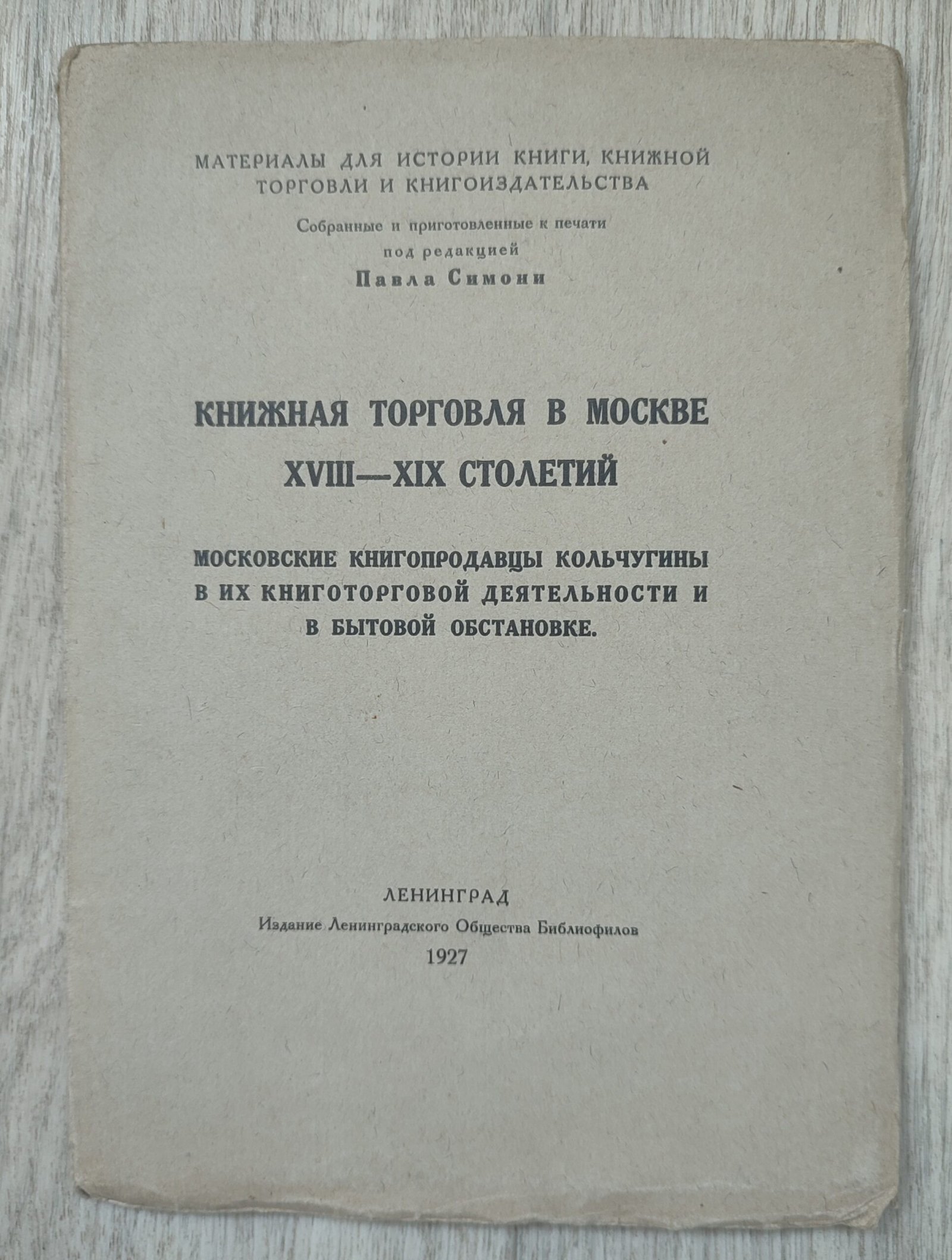 Книжная торговля в Москве XVIII-XIX столетий. Симони П. Книжная торговля в Москве XVIII-XIX столетий. Симони П.