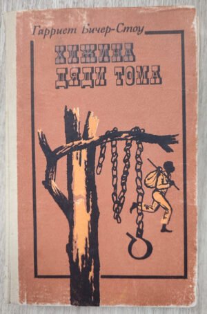 Хижина дяди Тома. Бичер-Стоу Г. 1989