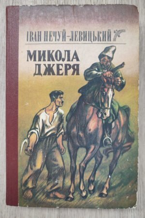 Микола Джеря. Нечуй-Левицький І. 1988