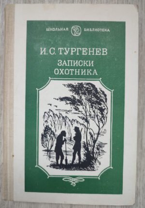 Записки охотника. Тургенев И.С. 1985