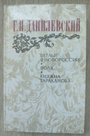 Беглые в Новороссии. Воля. Данилевский Г. 1983