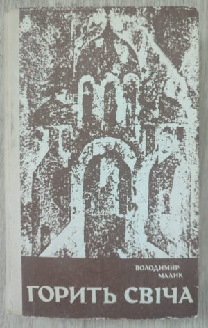 Горить свіча. Малик В. 1992