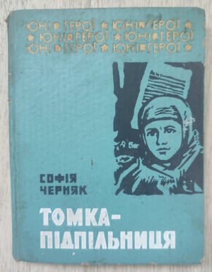 Томка-підпільниця. Черняк С. 1977