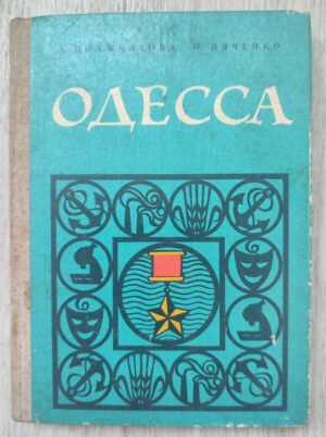 Одесса. Долженкова А., Дяченко П. 1978
