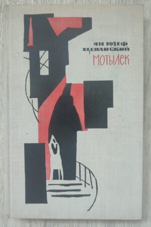 Мотылек. Щепанский Я.Ю. 1967