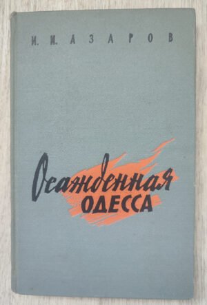 Осажденная Одесса. Азаров И.И. 1962