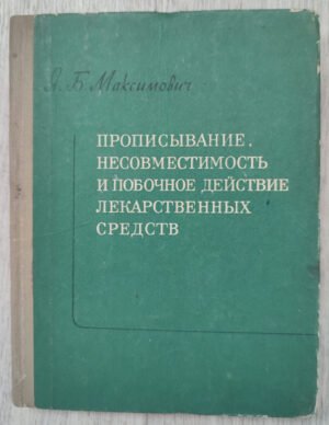 Прописывание, несовместимость и побочное действие лекарственных средств. 1971