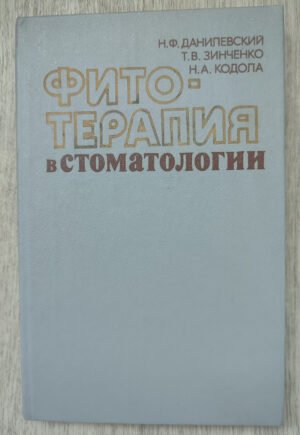 Фито-терапия в стоматологии. Данилевский Н.Ф., Зинченко Т.В., Кодола Н.А. 1984