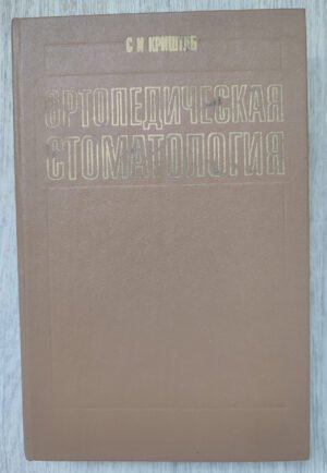 Ортопедическая стоматология. Криштаб С.И. 1986
