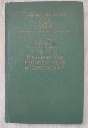 Клинические лабораторные исследования. Любина А.Я., Ильичева Л.П., Катасонова Т.В., Петросова С.А. 1984