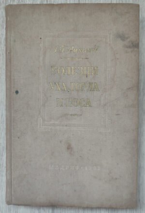 Болезни уха, горла и носа. Лихачев А.Г. 1958