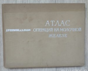 Атлас операций  на молочной железе. Чухриенко Д.П., Люлько А.В. 1971
