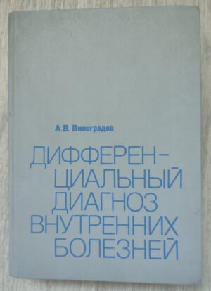 Дифференциальный диагноз внутренних болезней. Виноградов А.В. 1988