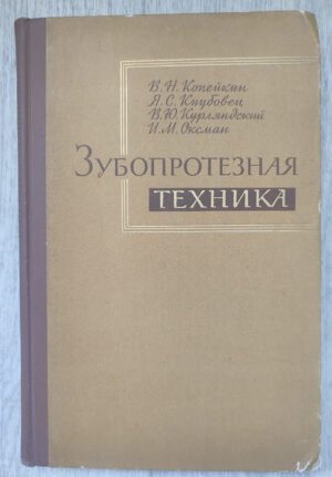 Зубопротезная техника. Копейкин В.Н., Кнубовец Я.С., Курляндский В.Ю., Оксман И.М. 1967