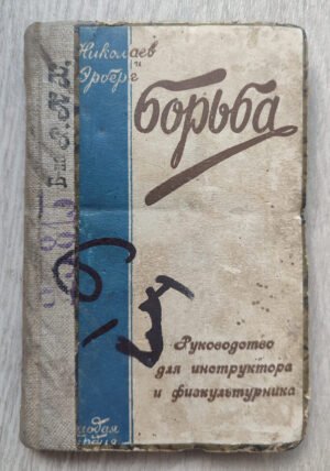 Борьба. Николаев А., Эйберг А. 1929