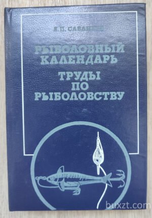 Рыболовный календарь. Сабанеев Л. 1984