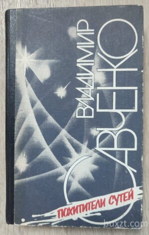 Похитители сутей. Савченко В. 1989