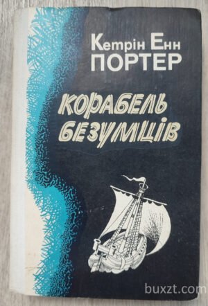 Корабель безумців. Портер К. 1983
