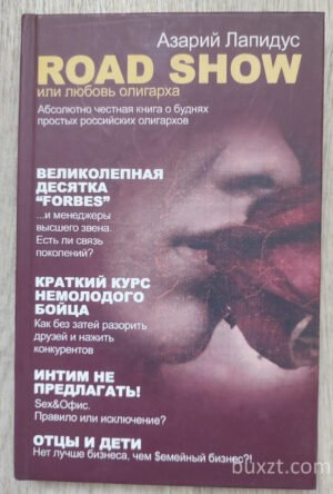 Road show или любовь олигарха. Лапидус А. 2008