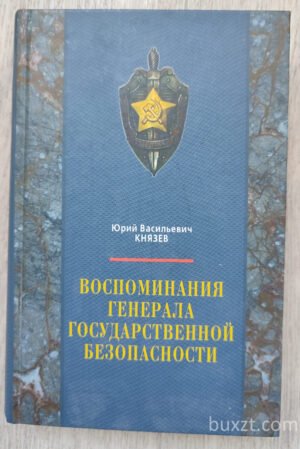 Воспоминания генерала государственной безопасности. Князев Ю. 2010