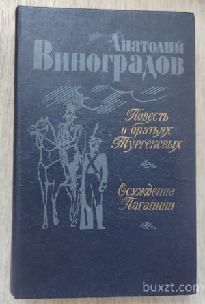 Повесть о братьях Тургеневых. Виноградов А. 1983