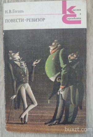 Повести. Ревизор. Гоголь Н. 1984