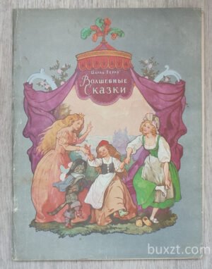 Волшебные сказки. Перро Ш. 1985