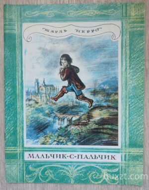Мальчик с пальчик. Перро Ш. 1987