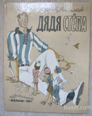 Дядя Степа. Михалков С. 1987