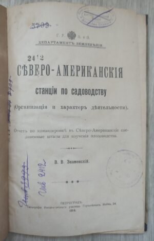 Северо-американские станции по садоводству. Знаменский В.В.