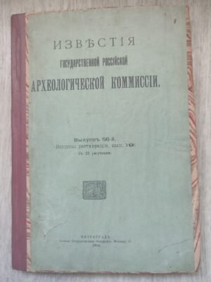 Известия императорской археологической коммиссии. Выпуск 66.
