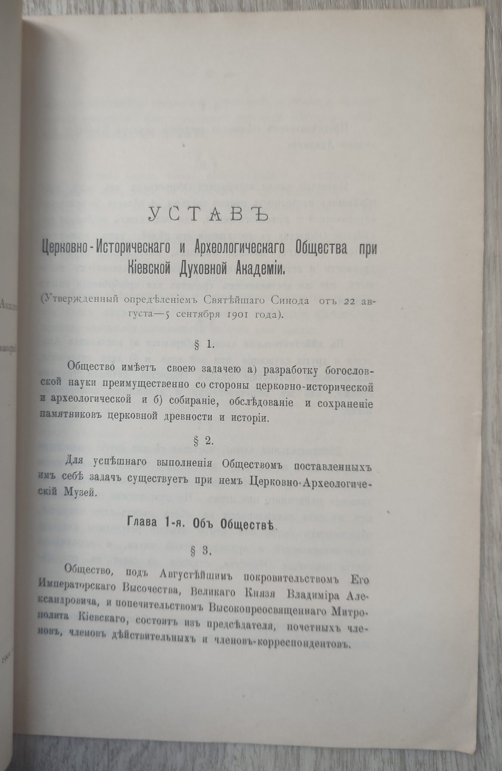 Устав церковно-исторического и археологического общества при Киевской Духовной академии. Устав церковно-исторического и археологического общества при Киевской Духовной академии.