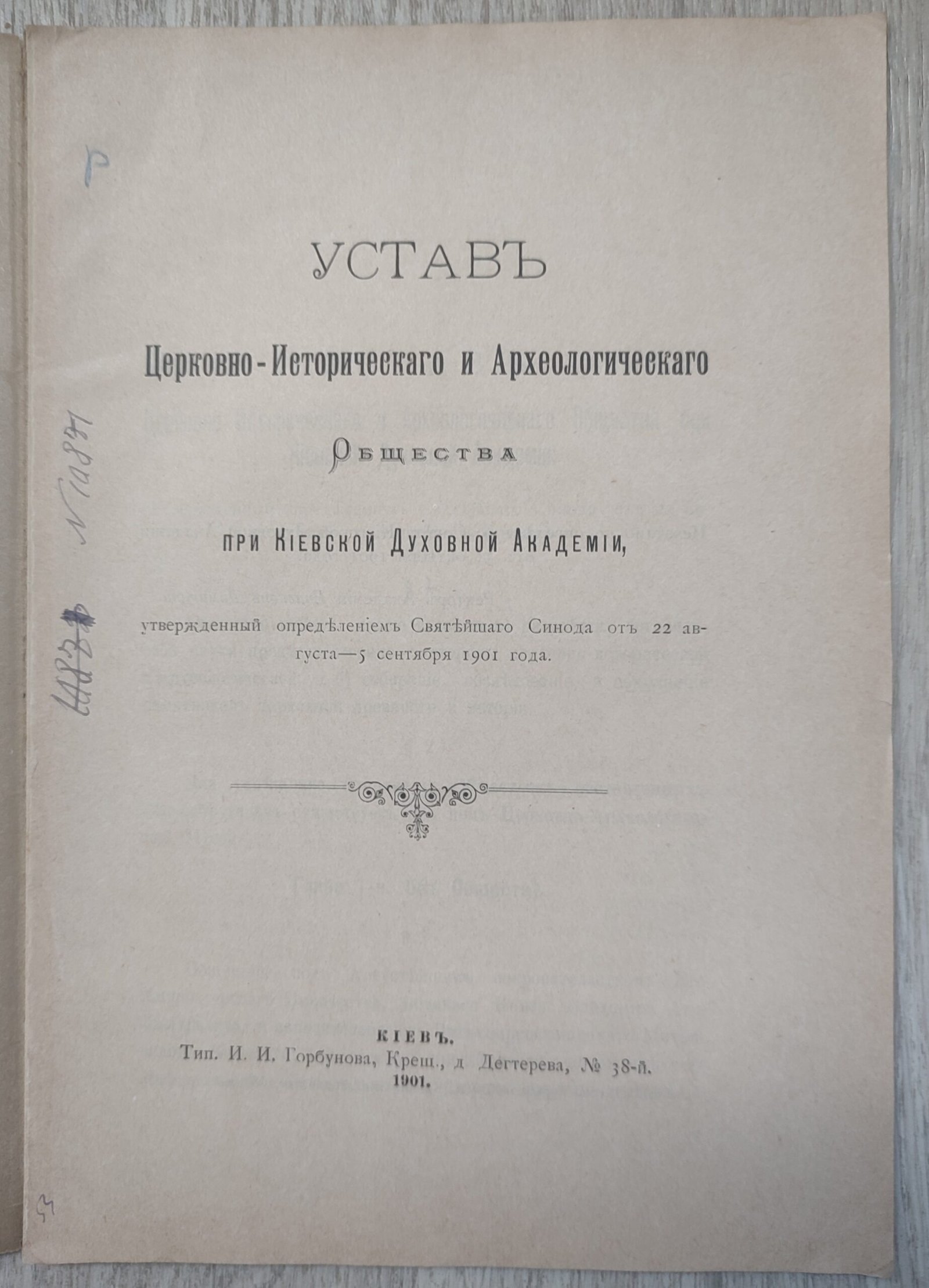 Устав церковно-исторического и археологического общества при Киевской Духовной академии. Устав церковно-исторического и археологического общества при Киевской Духовной академии.