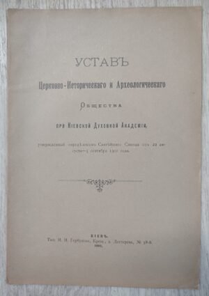 Устав церковно-исторического и археологического общества при Киевской Духовной академии.