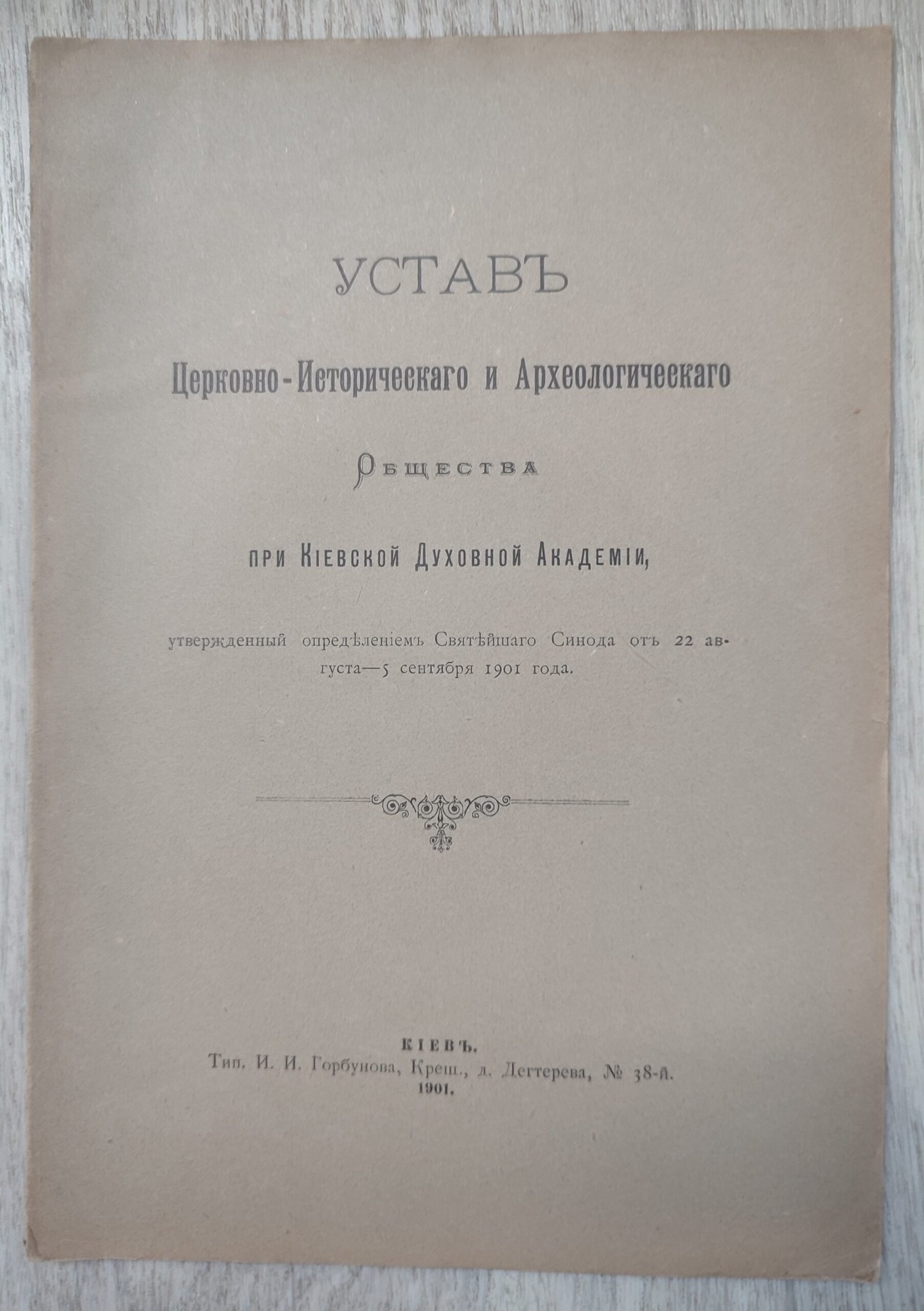 Устав церковно-исторического и археологического общества при Киевской Духовной академии. Устав церковно-исторического и археологического общества при Киевской Духовной академии.