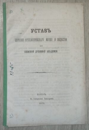 Устав церковно-археологического музея и общества при Киевской Духовной Академии.
