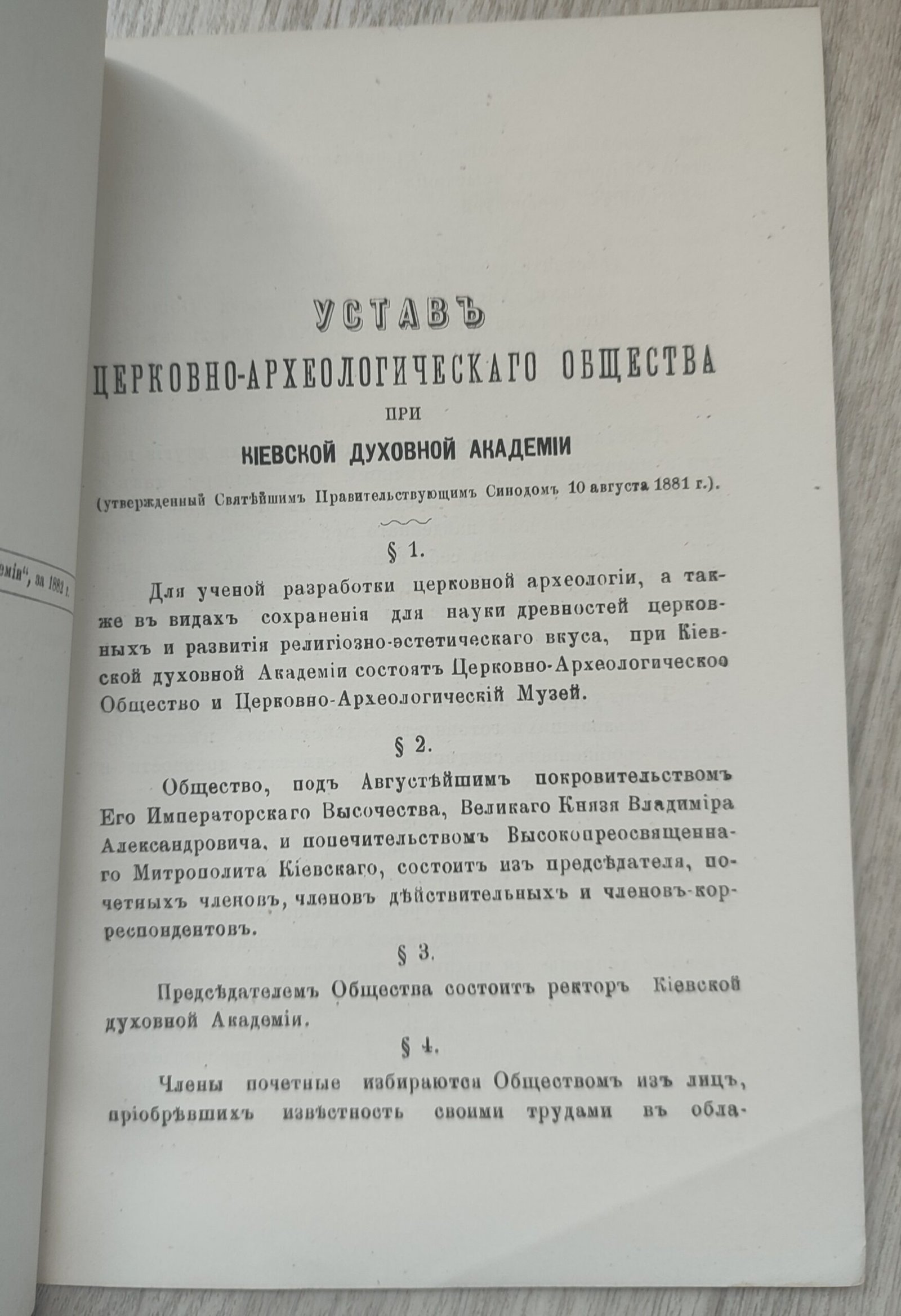 Устав церковно-археологического общества при Киевской Духовной Академии. Устав церковно-археологического общества при Киевской Духовной Академии.