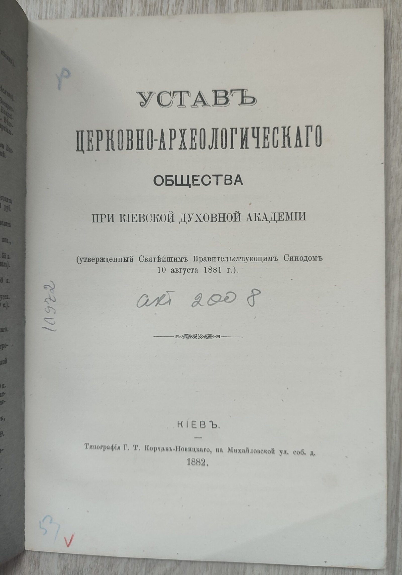 Устав церковно-археологического общества при Киевской Духовной Академии. Устав церковно-археологического общества при Киевской Духовной Академии.