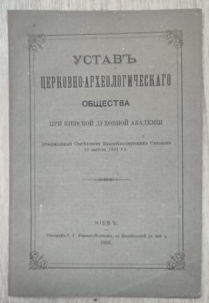 Устав церковно-исторического и археологического общества при Киевской Духовной академии.