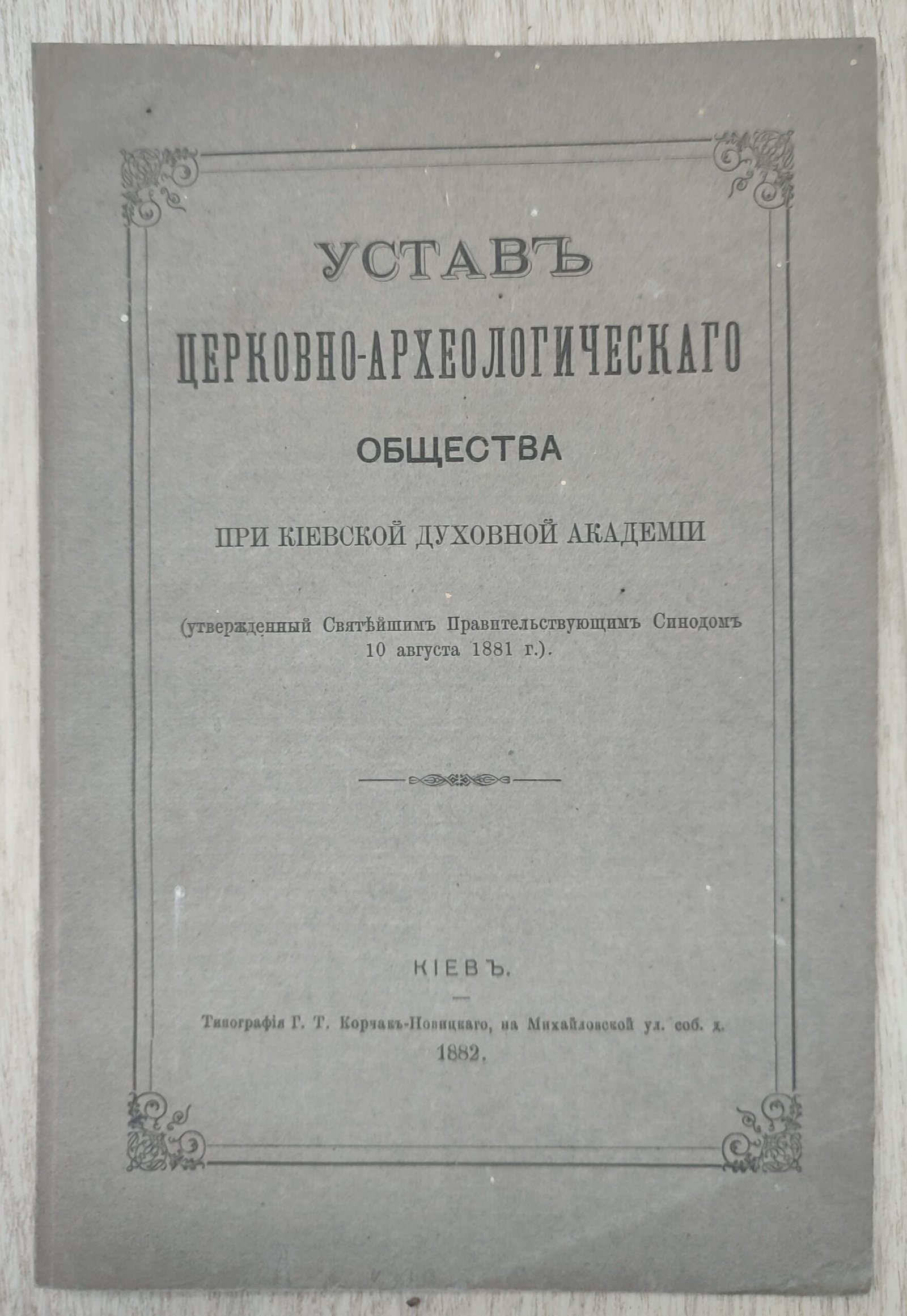 Устав церковно-археологического общества при Киевской Духовной Академии. Устав церковно-исторического и археологического общества при Киевской Духовной академии.