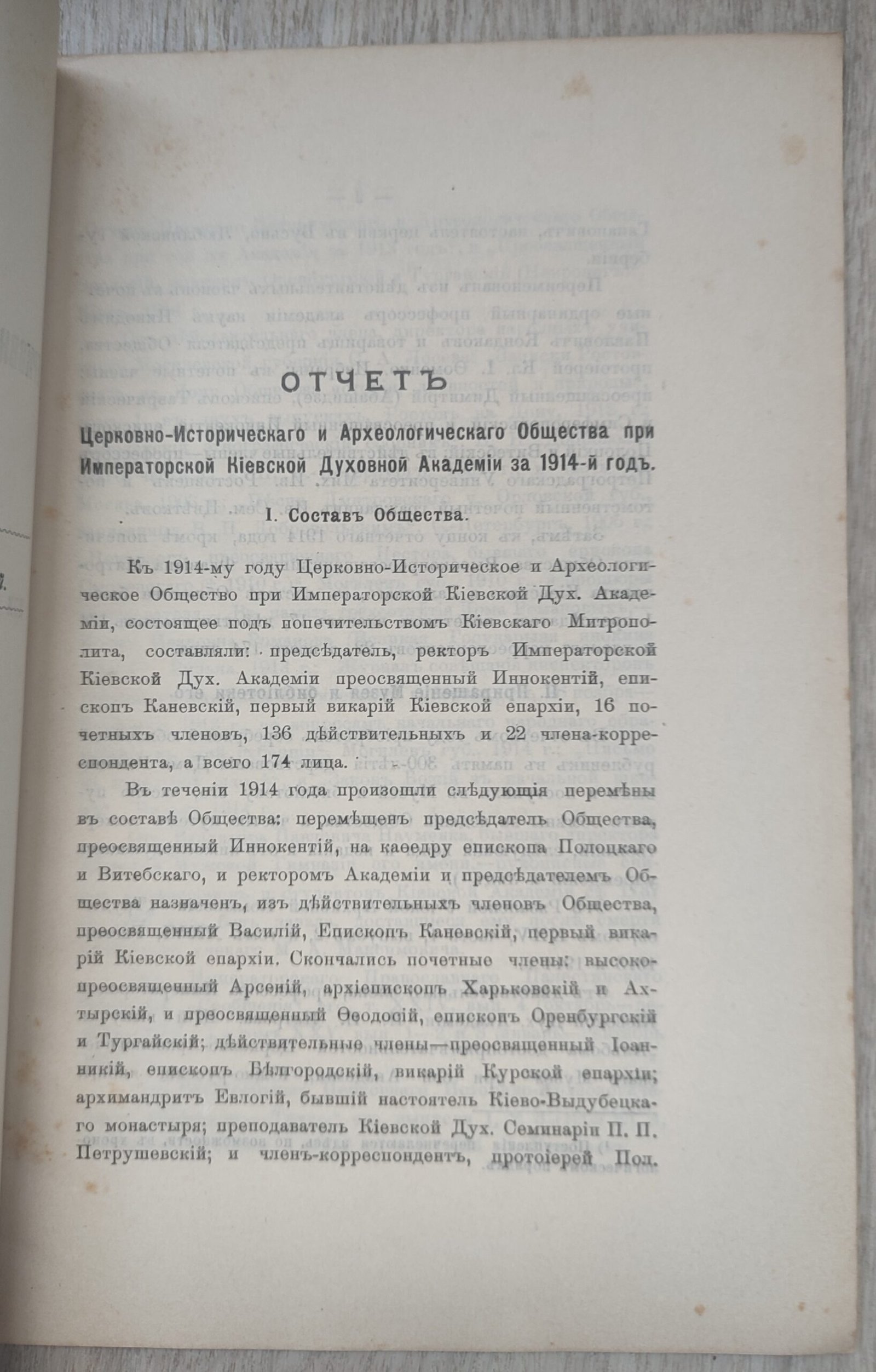 Отчет церковно-исторического и археологического общества при Императорской Киевской Духовной Академии за 1914 год. Отчет церковно-исторического и археологического общества при Императорской Киевской Духовной Академии за 1914 год.