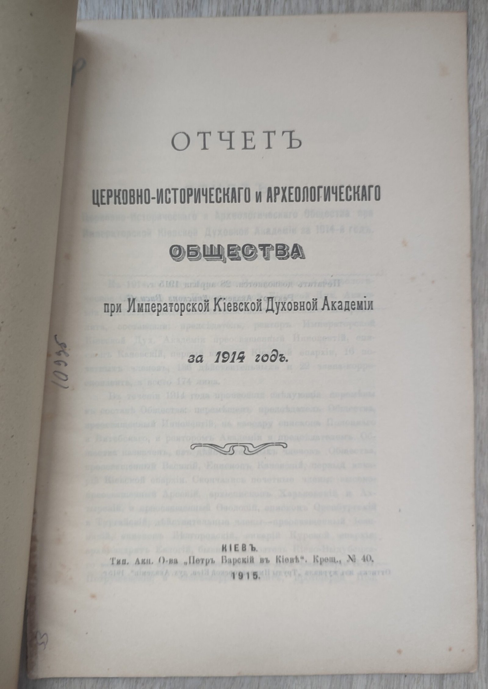 Отчет церковно-исторического и археологического общества при Императорской Киевской Духовной Академии за 1914 год. Отчет церковно-исторического и археологического общества при Императорской Киевской Духовной Академии за 1914 год.