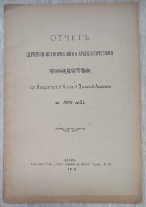 Отчет церковно-исторического и археологического общества при Императорской Киевской Духовной Академии за 1914 год.