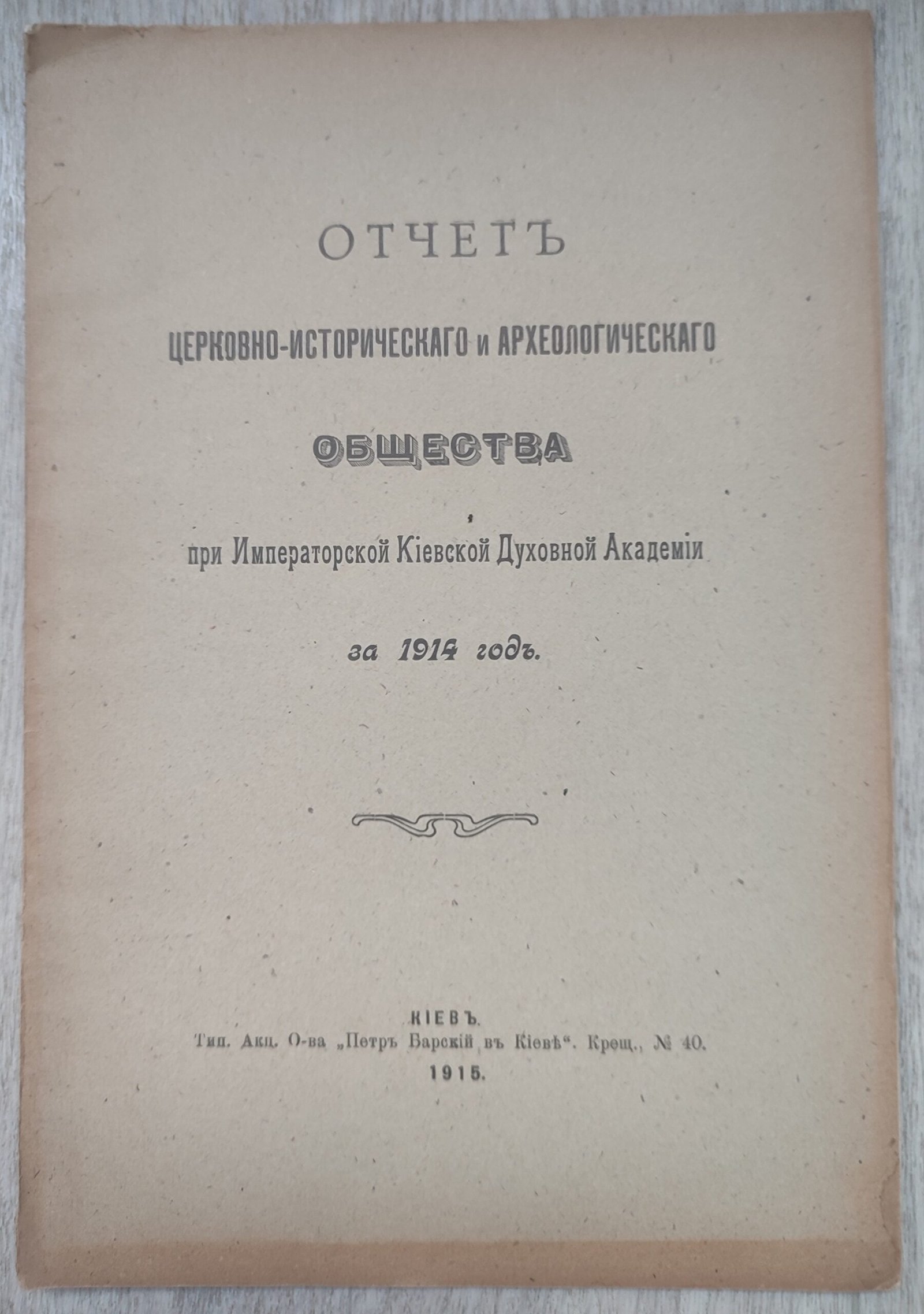 Отчет церковно-исторического и археологического общества при Императорской Киевской Духовной Академии за 1914 год. Отчет церковно-исторического и археологического общества при Императорской Киевской Духовной Академии за 1914 год.