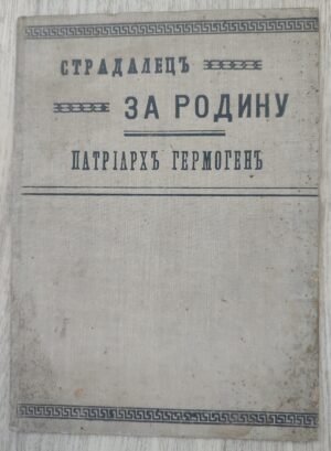 Патриарх Гермоген. Страдалец за родину.