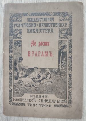 Не мсти врагам.